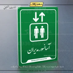نشانگر راهنما آسانسور مدیران - Image 21